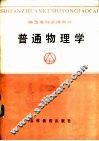 普通物理学