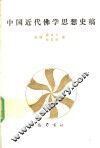 中国近代佛学思想史稿