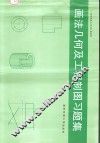画法几何与工程制图习题集