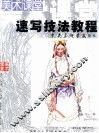 速写技法教程