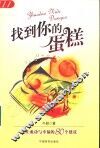 找到你的蛋糕  通往成功与幸福的80个建议