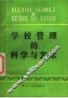 学校管理的科学与艺术