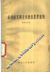 反动的实用主义教育思想批判