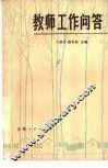 教师工作问答