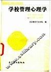 学校管理心理学