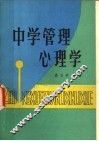 中学管理心理学