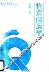 物资储运学