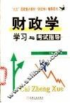 《财政学》学习与考试指导