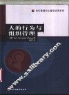 人的行为与组织管理
