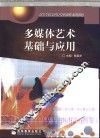 多媒体艺术基础与应用