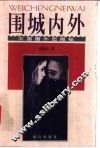 围城内外  中国婚外恋揭秘