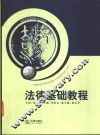 法律基础教程