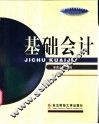 基础会计