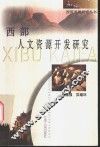 西部人文资源开发研究