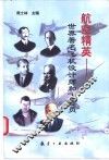 航空精英  世界著名飞机设计师和飞行员