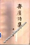 弈楼诗集