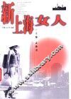 新上海女人