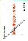 论社会主义经济腾飞之路