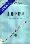 灌溉管理学