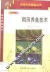 稻田养鱼技术