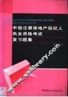 中国注册房地产经纪人执业资格考试复习题集