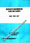 受压构件外包玻璃钢补强加固计算方法探讨