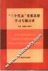 “三个代表”重要思想学习专题百讲