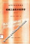 机械工业技术经济学