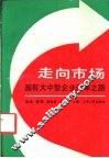 走向市场  国有大中型企业改革之路