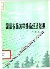 国营农场怎样提高经济效果