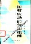 国营农场的劳动报酬