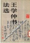 王学仲书法选