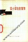 谈小评论的写作