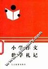 小学作文教学札记