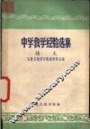 中学教学经验选集  语文