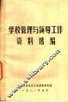 学校管理与领导工作资料选编