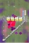收拾情感-散文卷