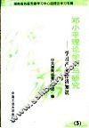 邓小平理论学习与研究  3  学习产业经济知识