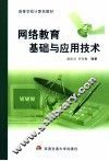 网络教育基础与应用技术