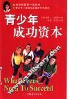 青少年成功资本