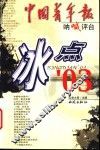 冰点’03