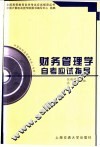 财务管理学自考应试指导