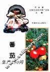 番茄生产150问
