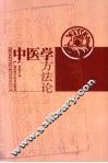 中医学方法论