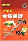 小学生考场阅读题库  六年级