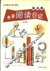 希望阅读日记  基础卷