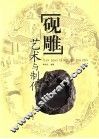 砚雕艺术与制作