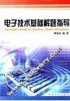 电子技术基础解题指导