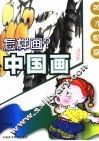 怎样画中国画