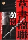 草书楹联50例